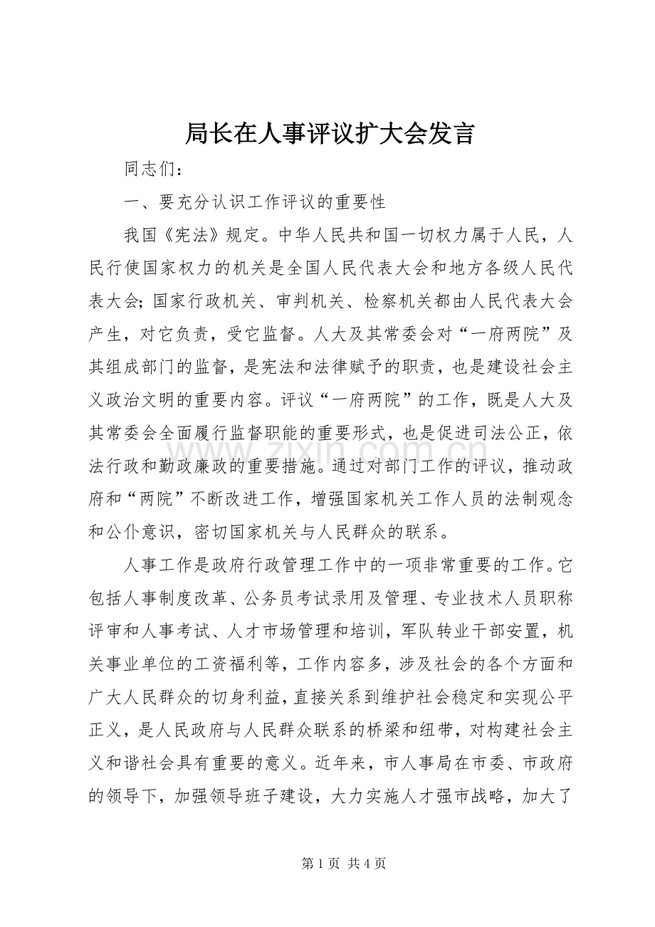 局长在人事评议扩大会发言稿.docx_第1页