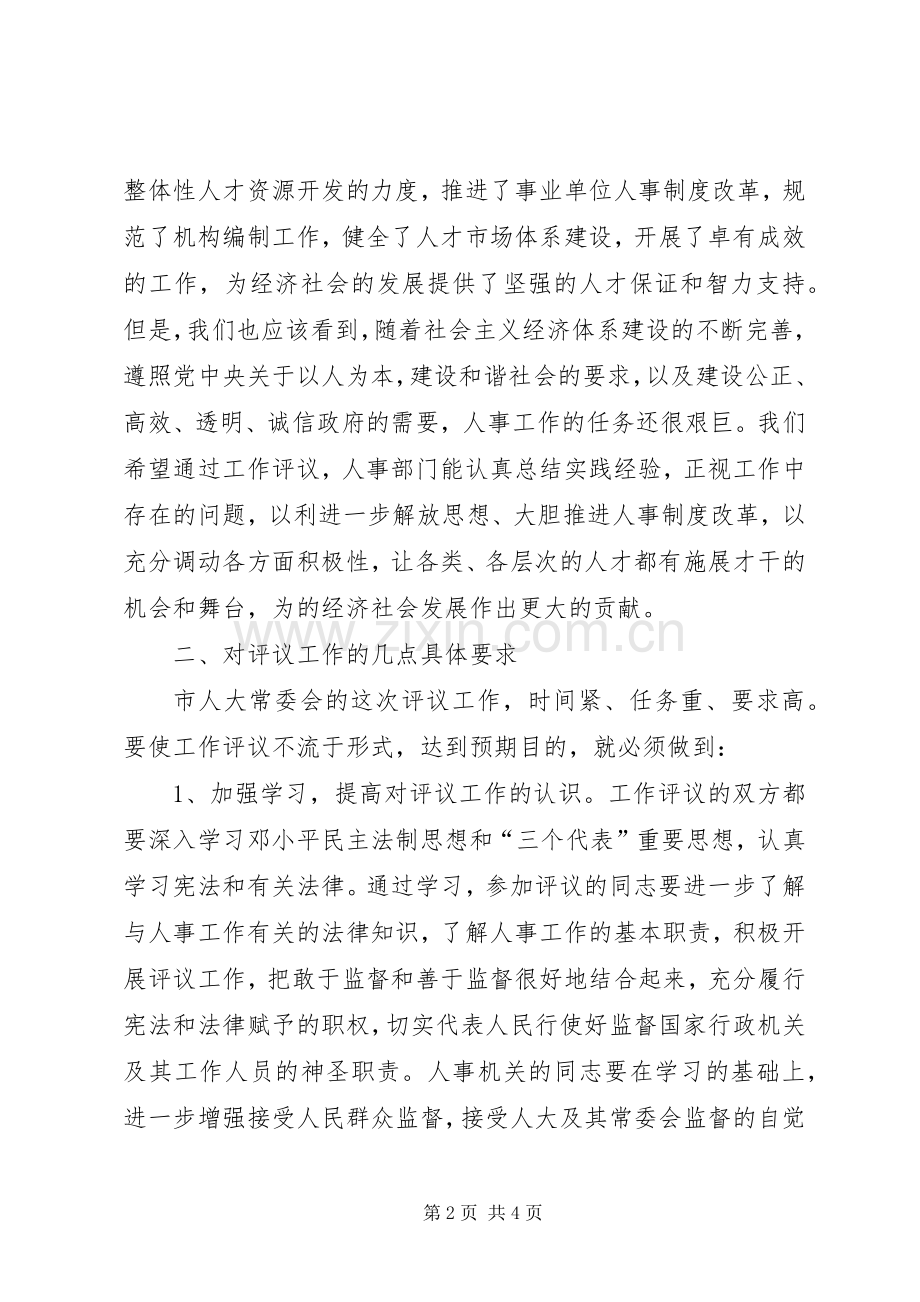 局长在人事评议扩大会发言稿.docx_第2页