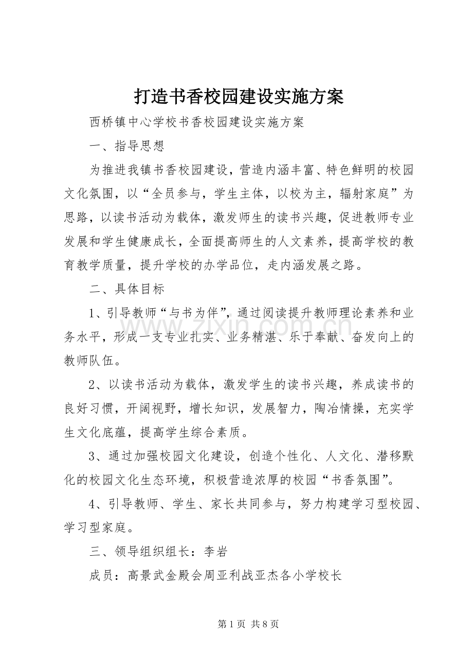 打造书香校园建设方案.docx_第1页