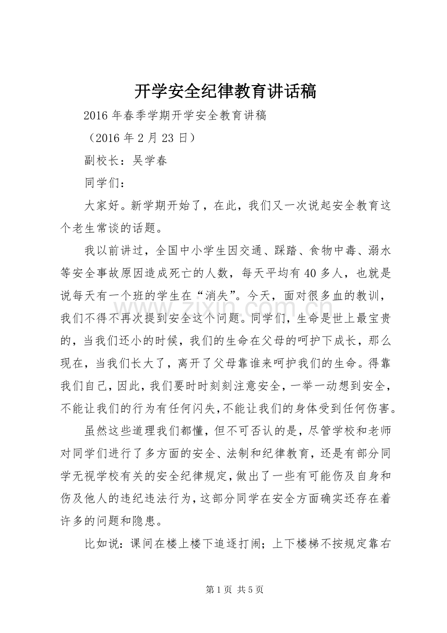 开学安全纪律教育讲话稿.docx_第1页