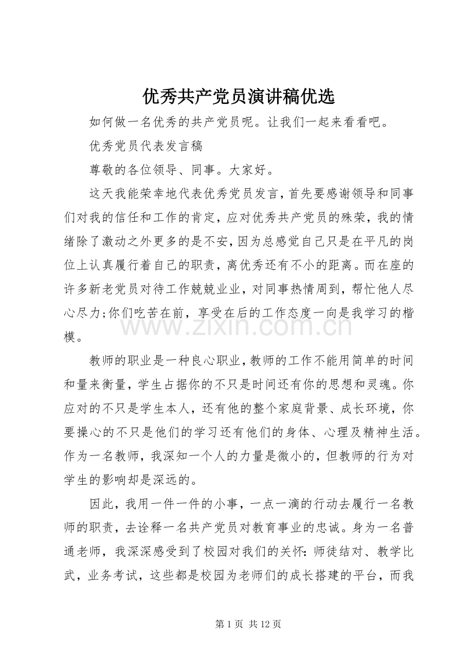 优秀共产党员演讲稿优选.docx_第1页