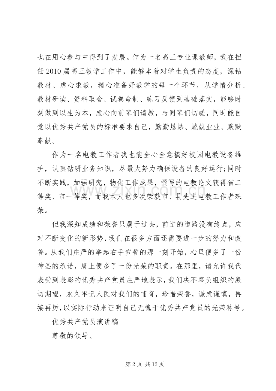 优秀共产党员演讲稿优选.docx_第2页