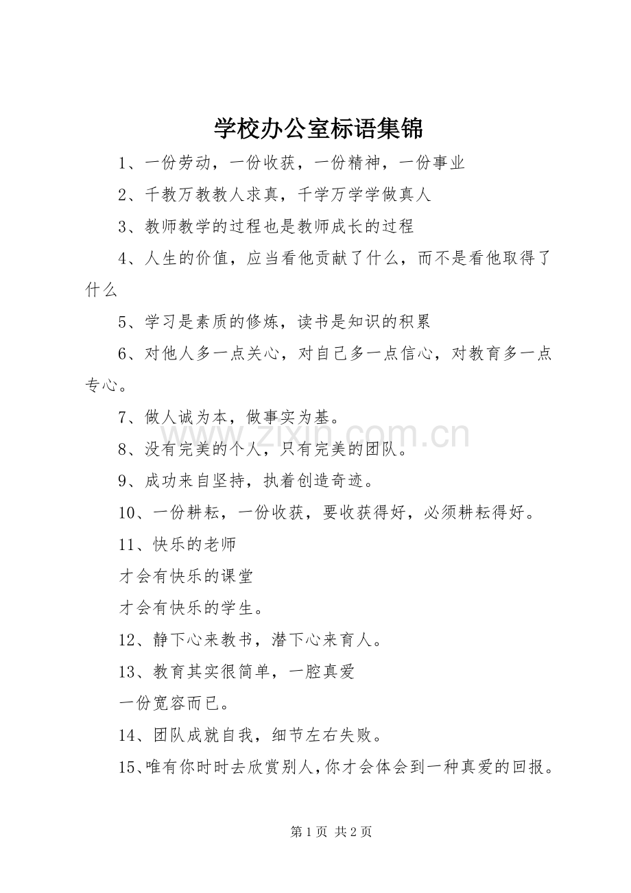 学校办公室标语集锦.docx_第1页