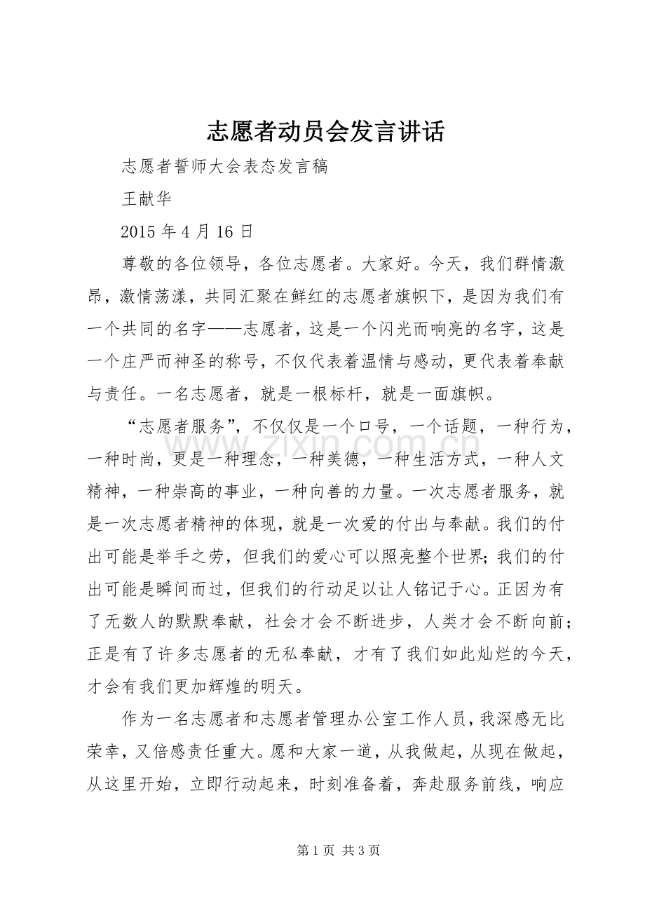 志愿者动员会发言讲话.docx_第1页