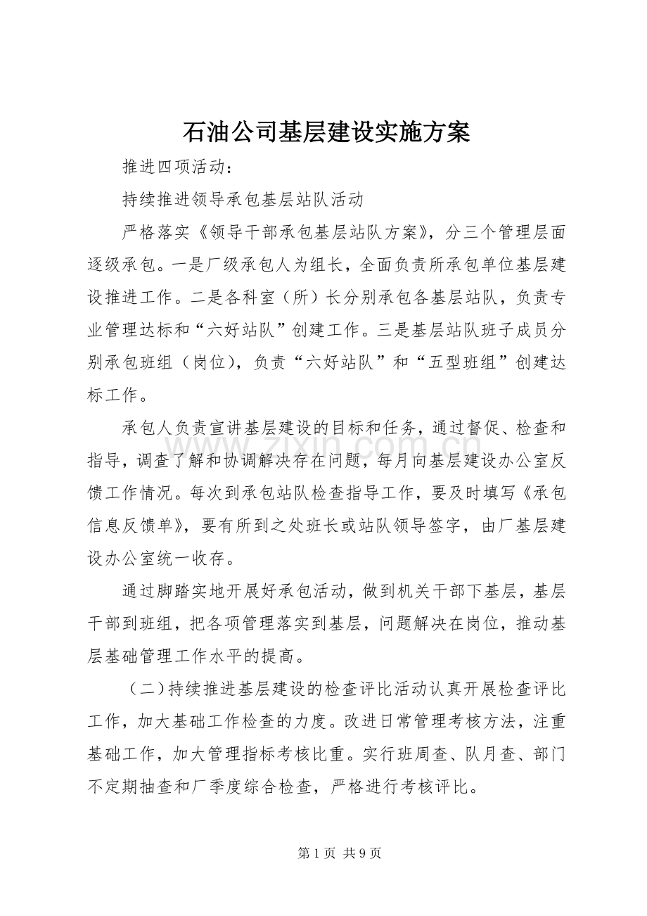 石油公司基层建设方案.docx_第1页