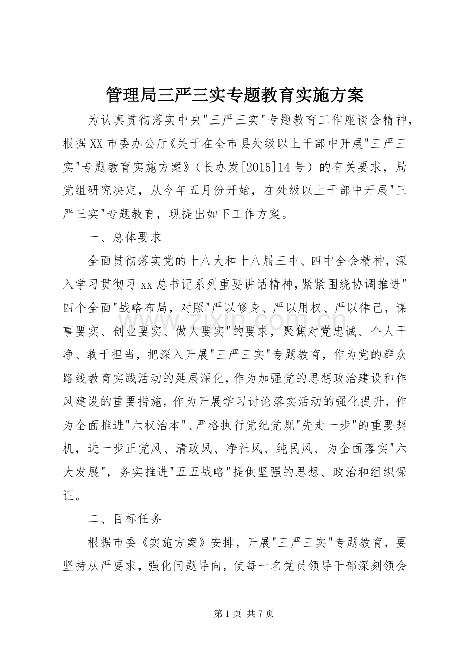 管理局三严三实专题教育方案.docx_第1页