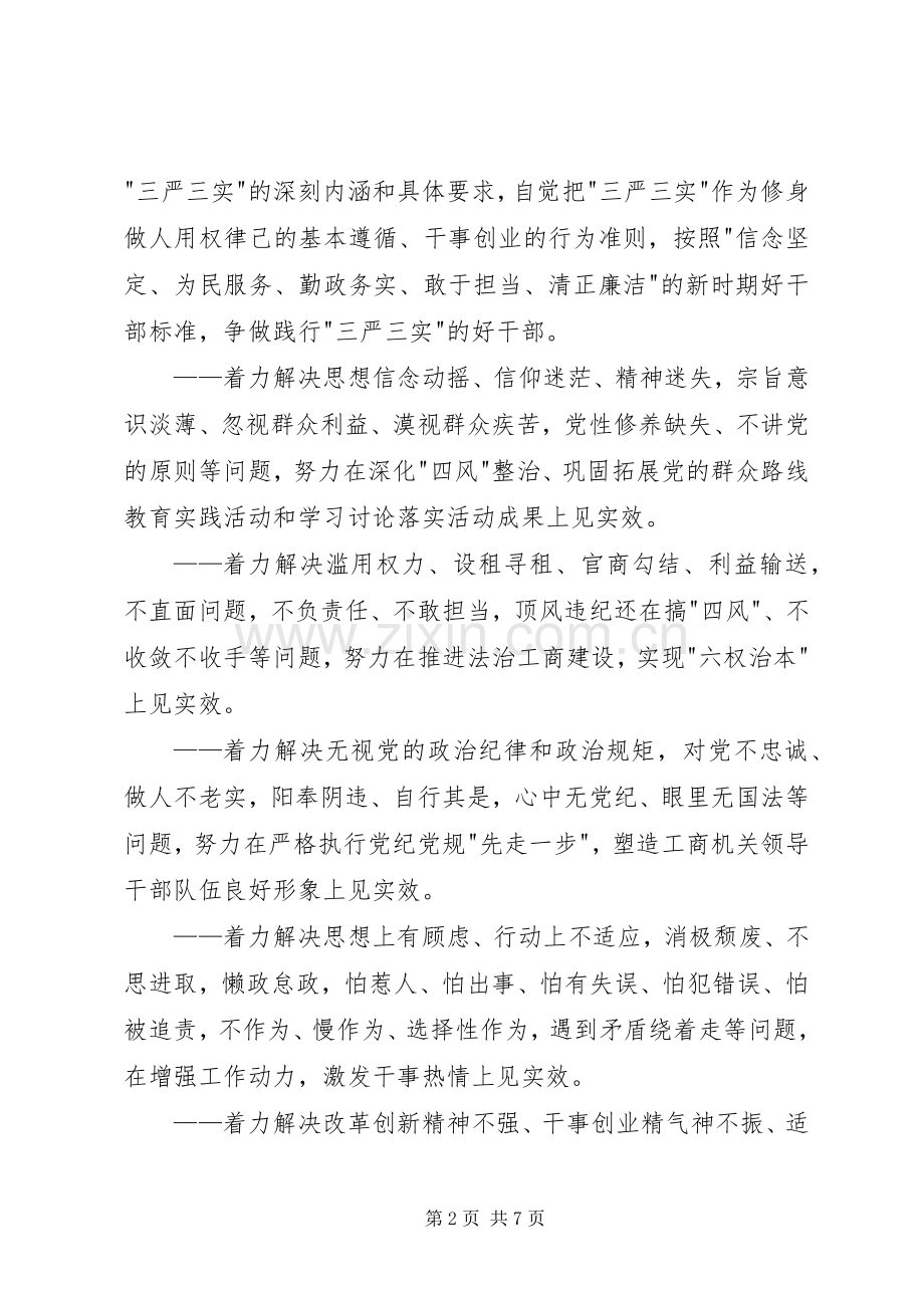 管理局三严三实专题教育方案.docx_第2页