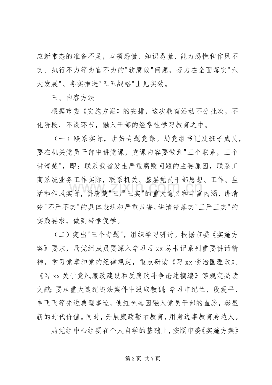 管理局三严三实专题教育方案.docx_第3页