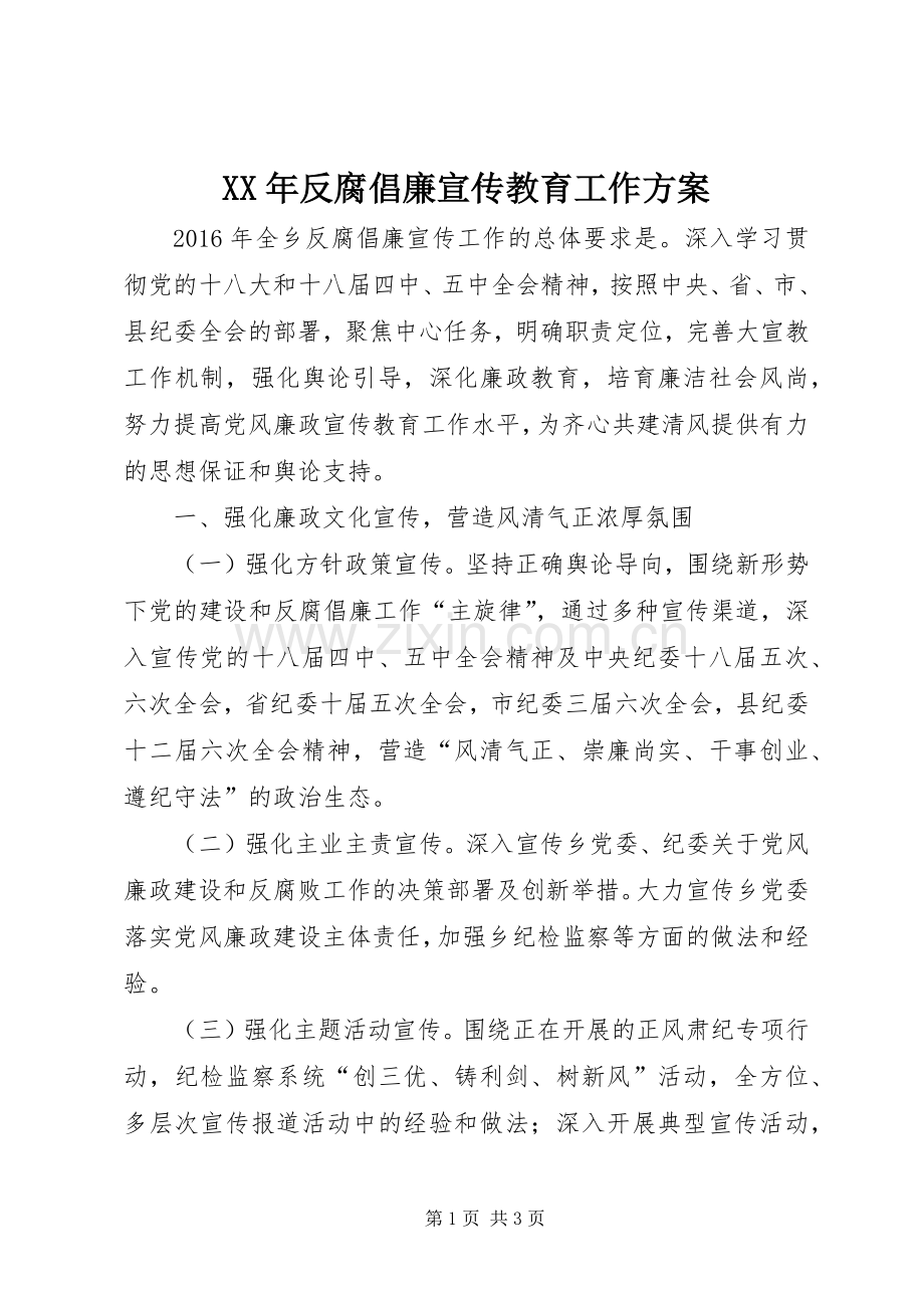 XX年反腐倡廉宣传教育工作实施方案.docx_第1页