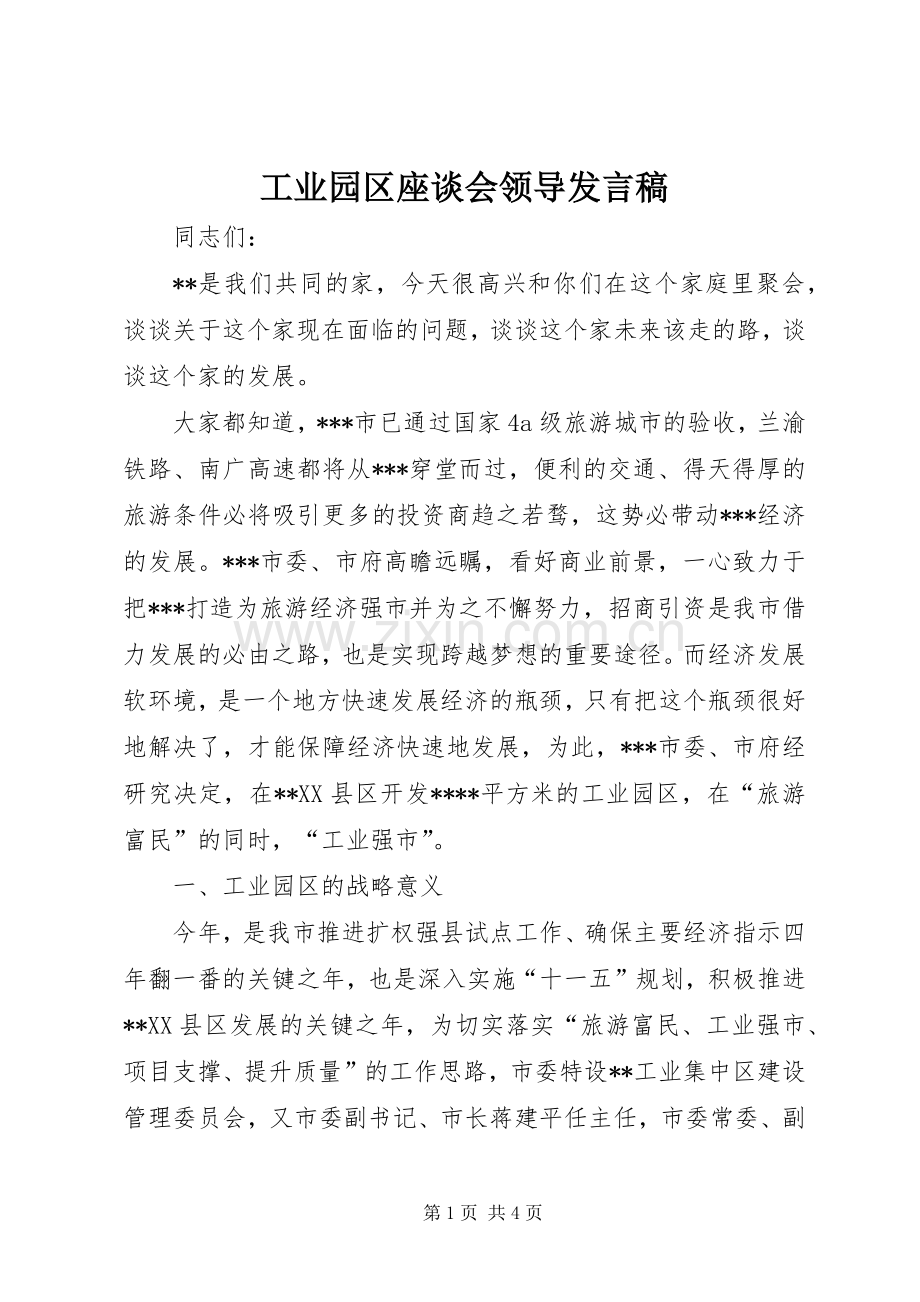 工业园区座谈会领导发言.docx_第1页