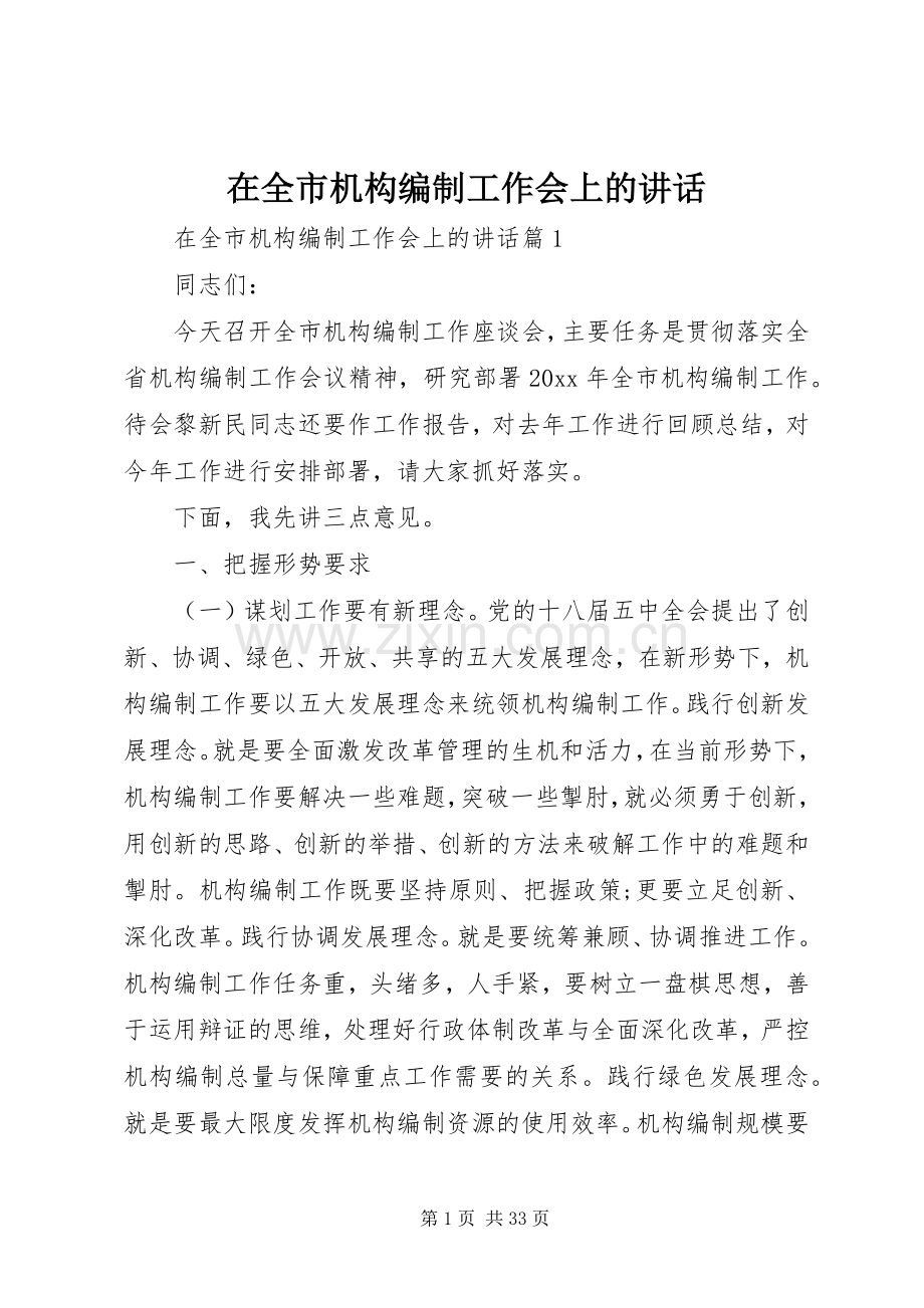 在全市机构编制工作会上的讲话.docx_第1页