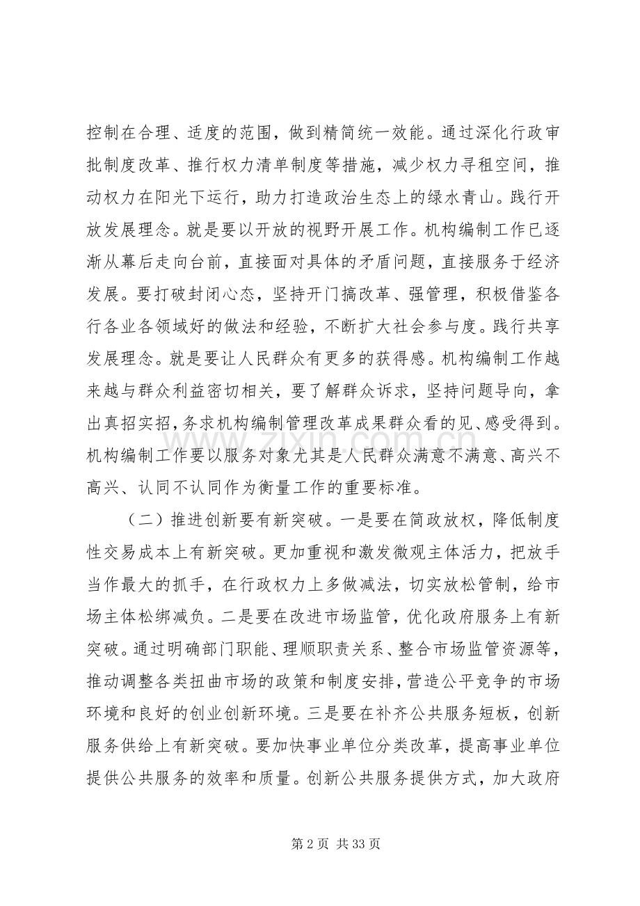 在全市机构编制工作会上的讲话.docx_第2页