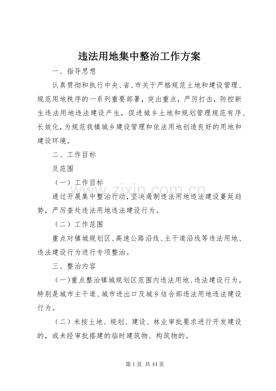 违法用地集中整治工作实施方案.docx_第1页