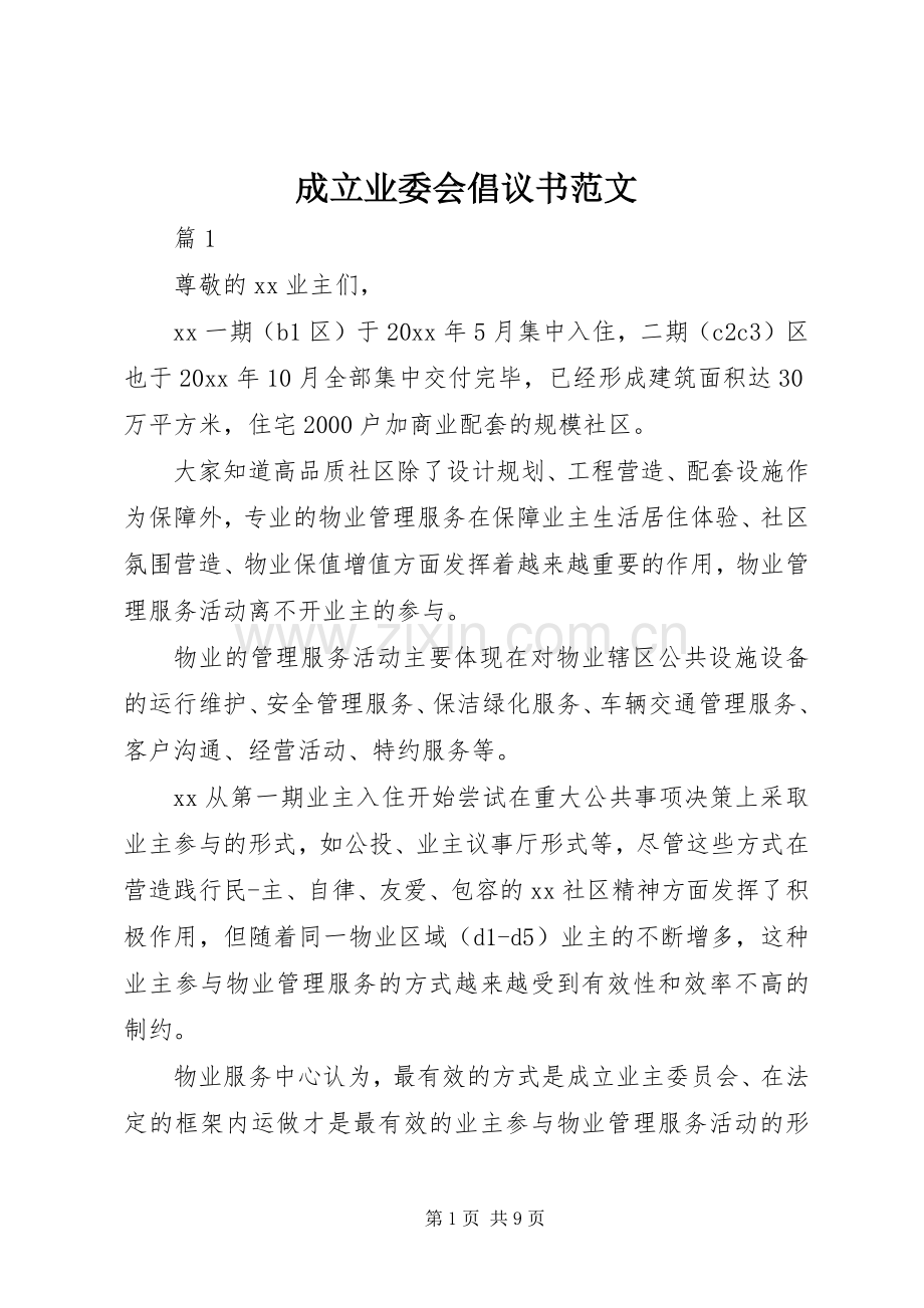 成立业委会倡议书范文.docx_第1页