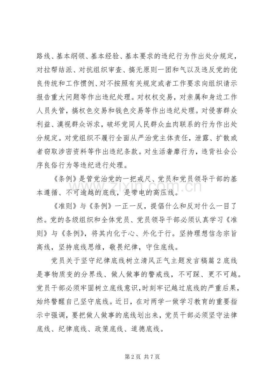 党员关于坚守纪律底线树立清风正气主题发言.docx_第2页