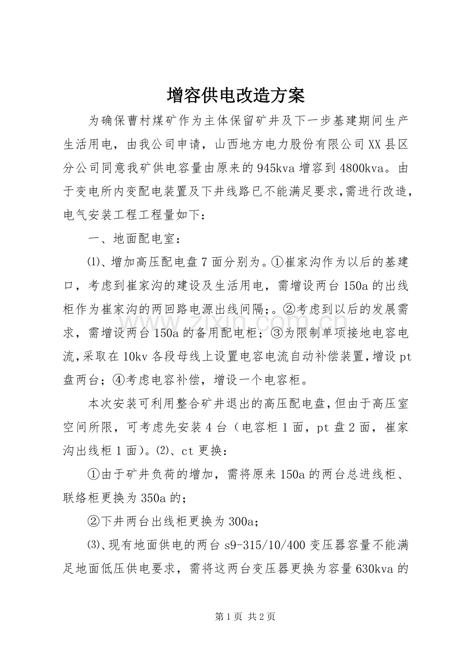 增容供电改造实施方案.docx_第1页