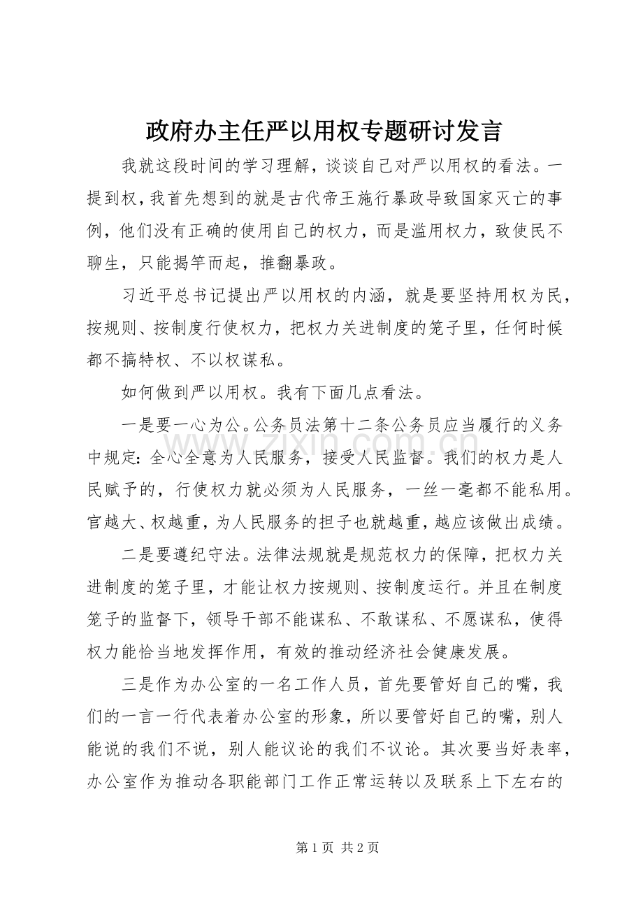 政府办主任严以用权专题研讨发言.docx_第1页