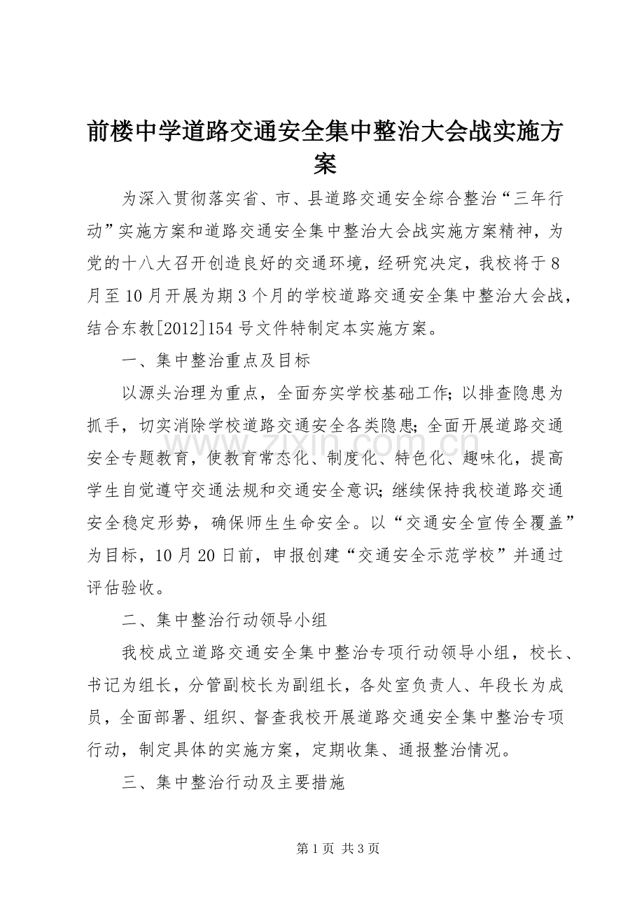 前楼中学道路交通安全集中整治大会战方案 .docx_第1页