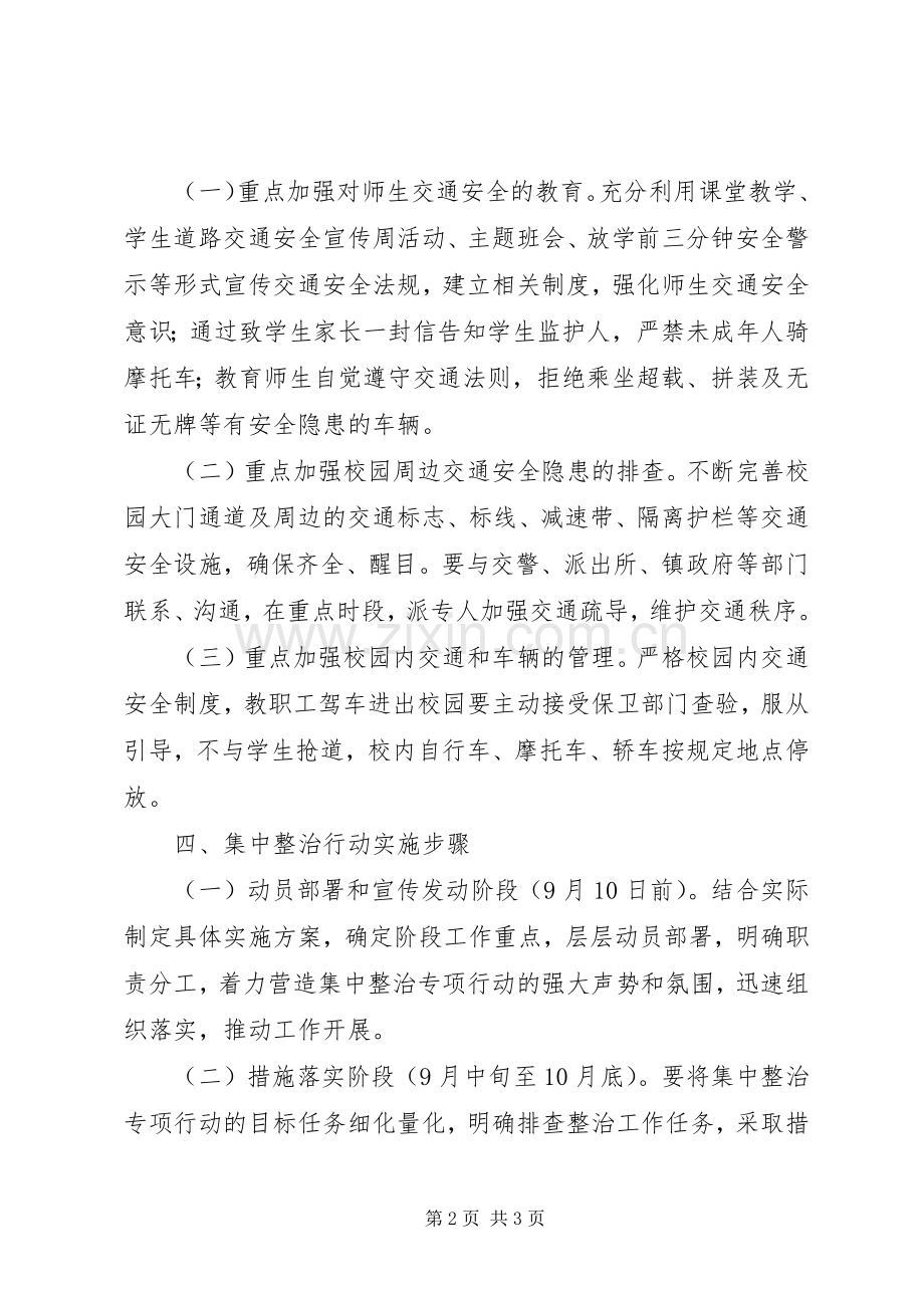 前楼中学道路交通安全集中整治大会战方案 .docx_第2页