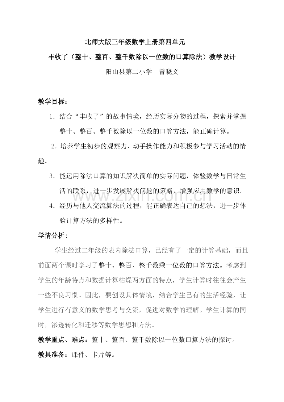 小学数学北师大2011课标版三年级丰收了(整十、整百、整千数除以一位数的口算除法)教学设计.doc_第1页