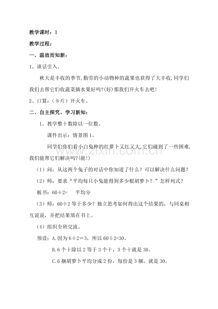 小学数学北师大2011课标版三年级丰收了(整十、整百、整千数除以一位数的口算除法)教学设计.doc_第2页