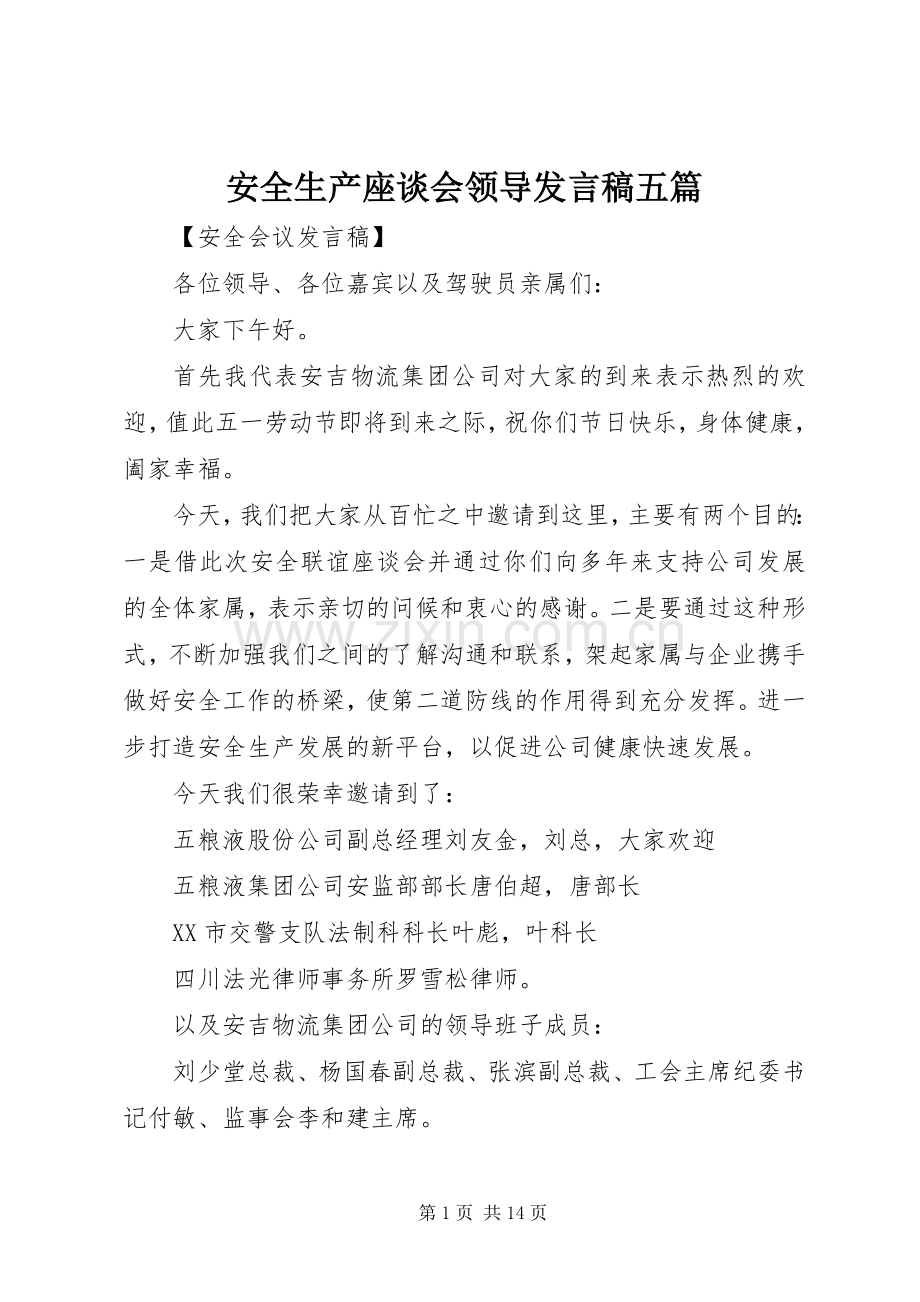 安全生产座谈会领导发言五篇.docx_第1页