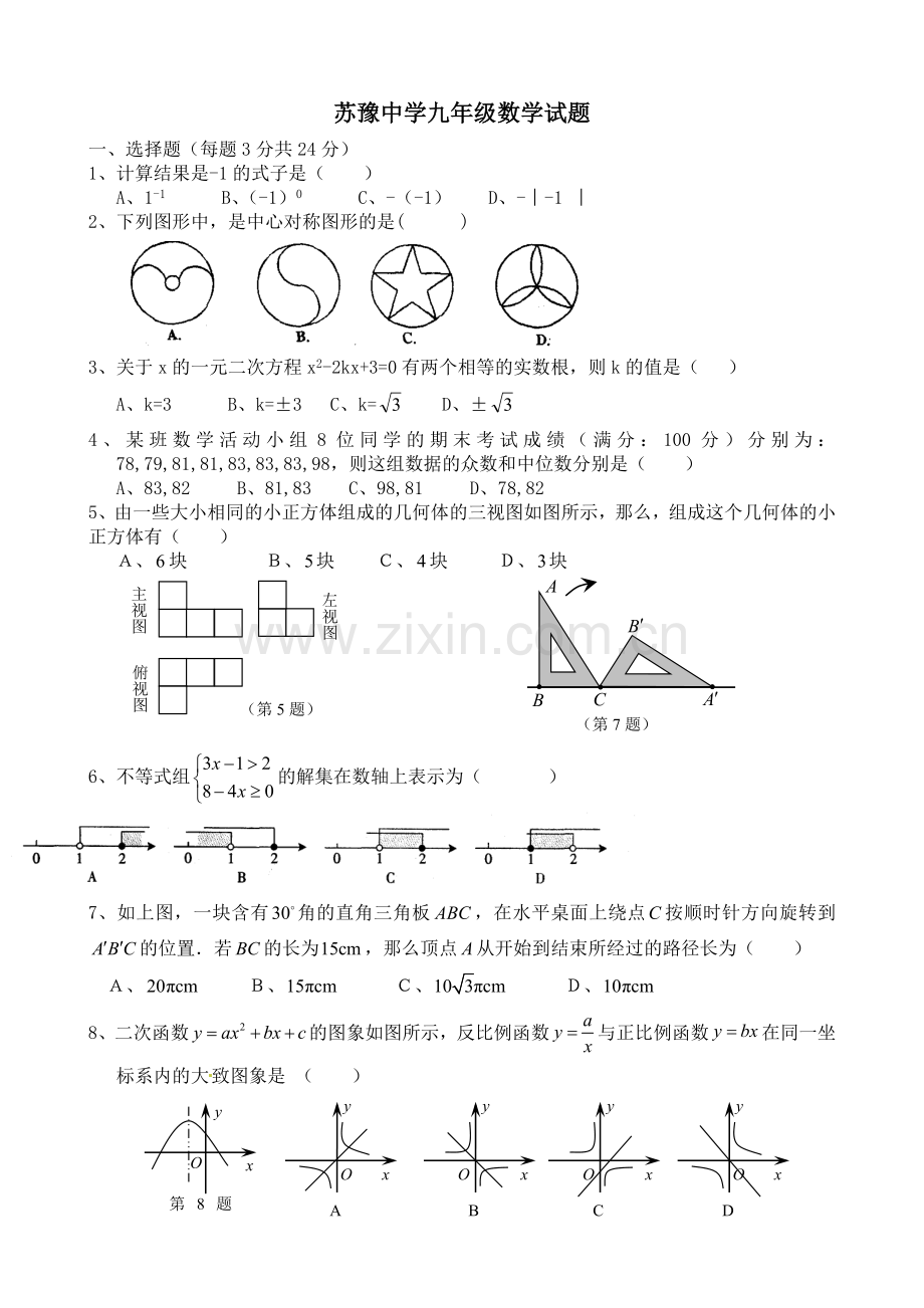 苏豫中学九年级数学试卷.doc_第1页