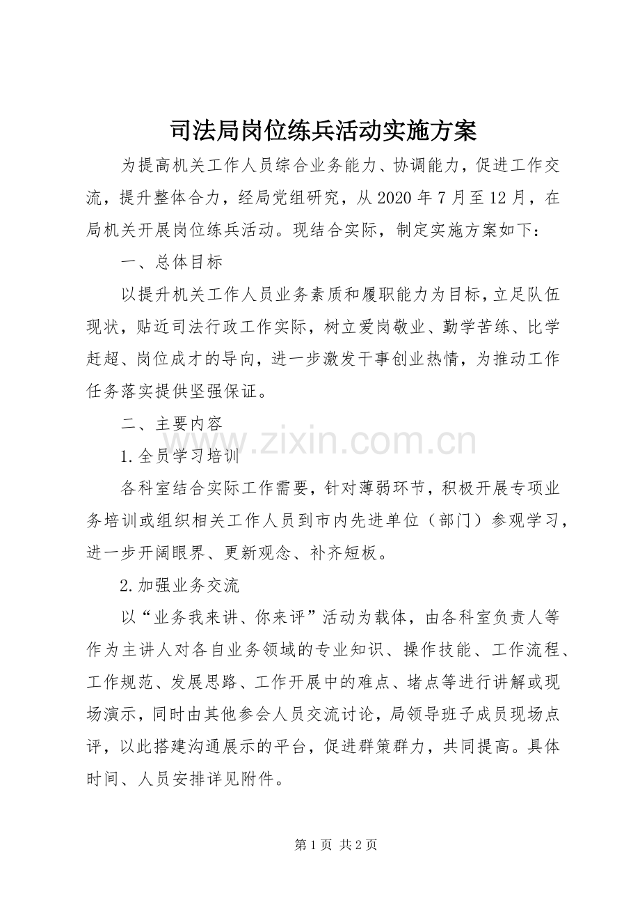 司法局岗位练兵活动方案.docx_第1页