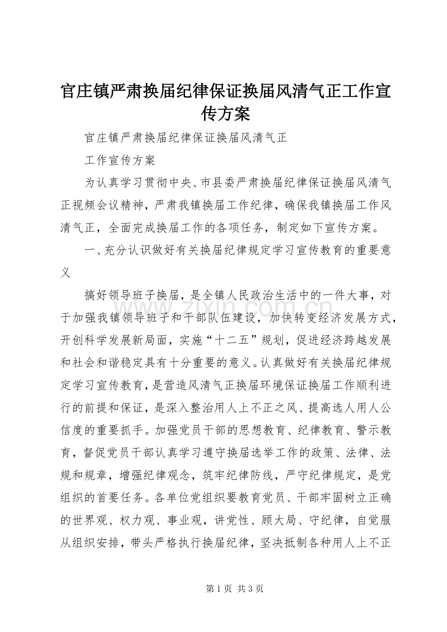 官庄镇严肃换届纪律保证换届风清气正工作宣传实施方案 .docx_第1页