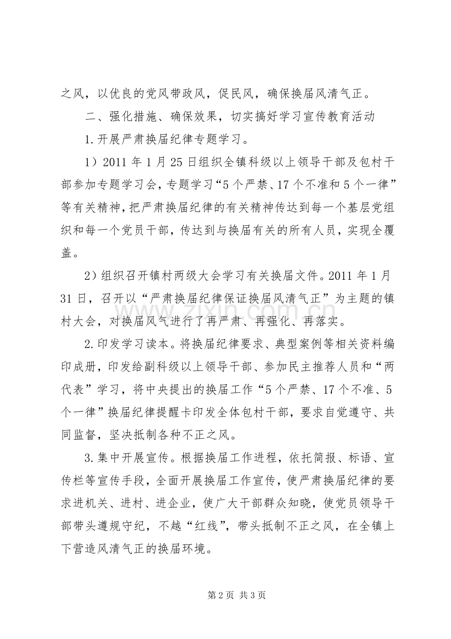 官庄镇严肃换届纪律保证换届风清气正工作宣传实施方案 .docx_第2页