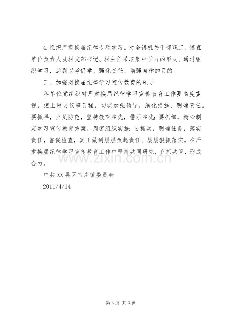 官庄镇严肃换届纪律保证换届风清气正工作宣传实施方案 .docx_第3页