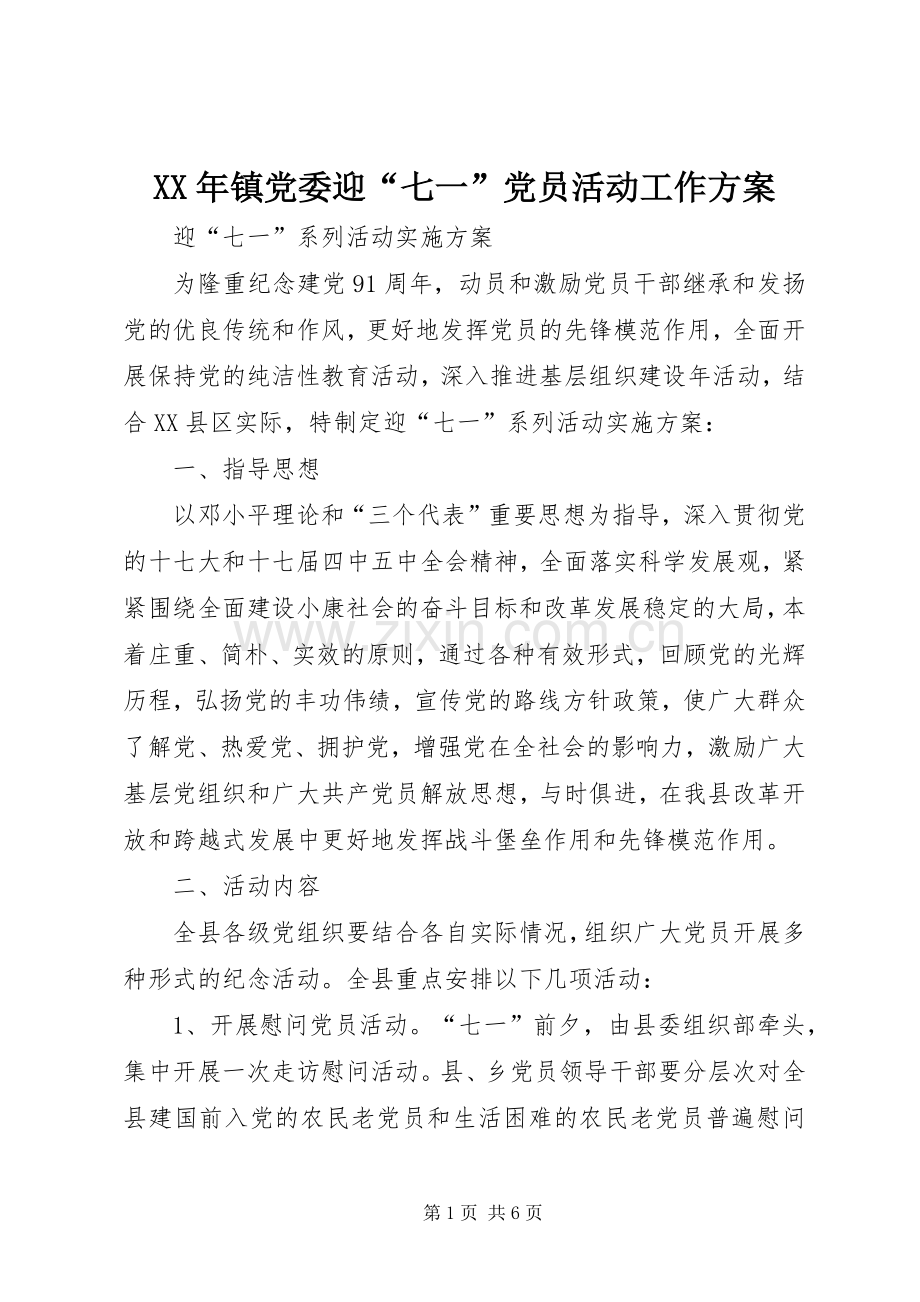 XX年镇党委迎“七一”党员活动工作实施方案 .docx_第1页