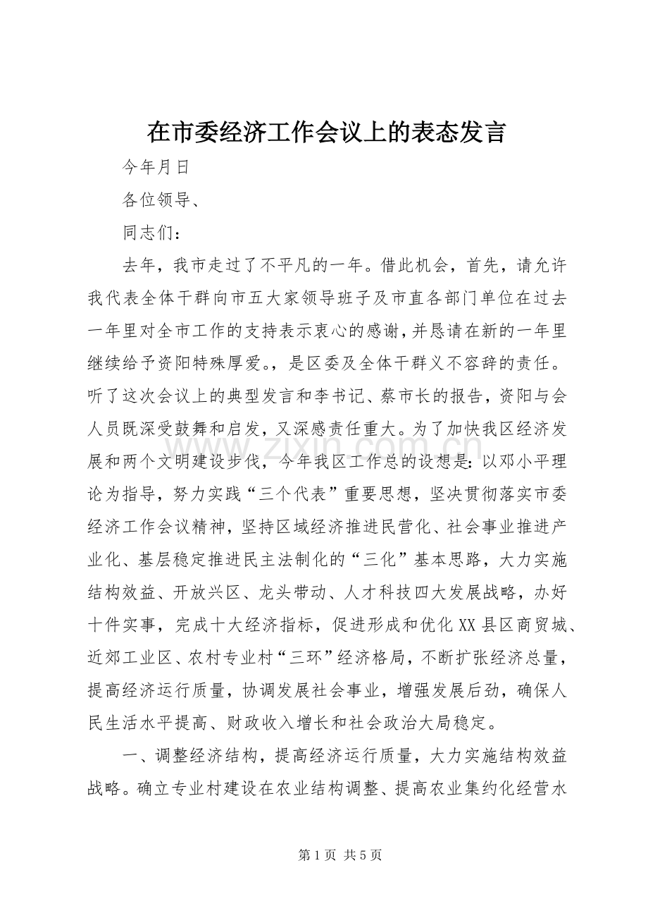 在市委经济工作会议上的表态发言稿.docx_第1页