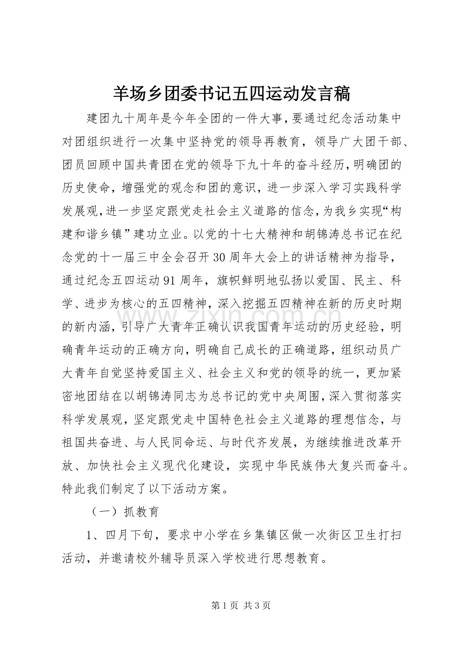 羊场乡团委书记五四运动发言.docx_第1页