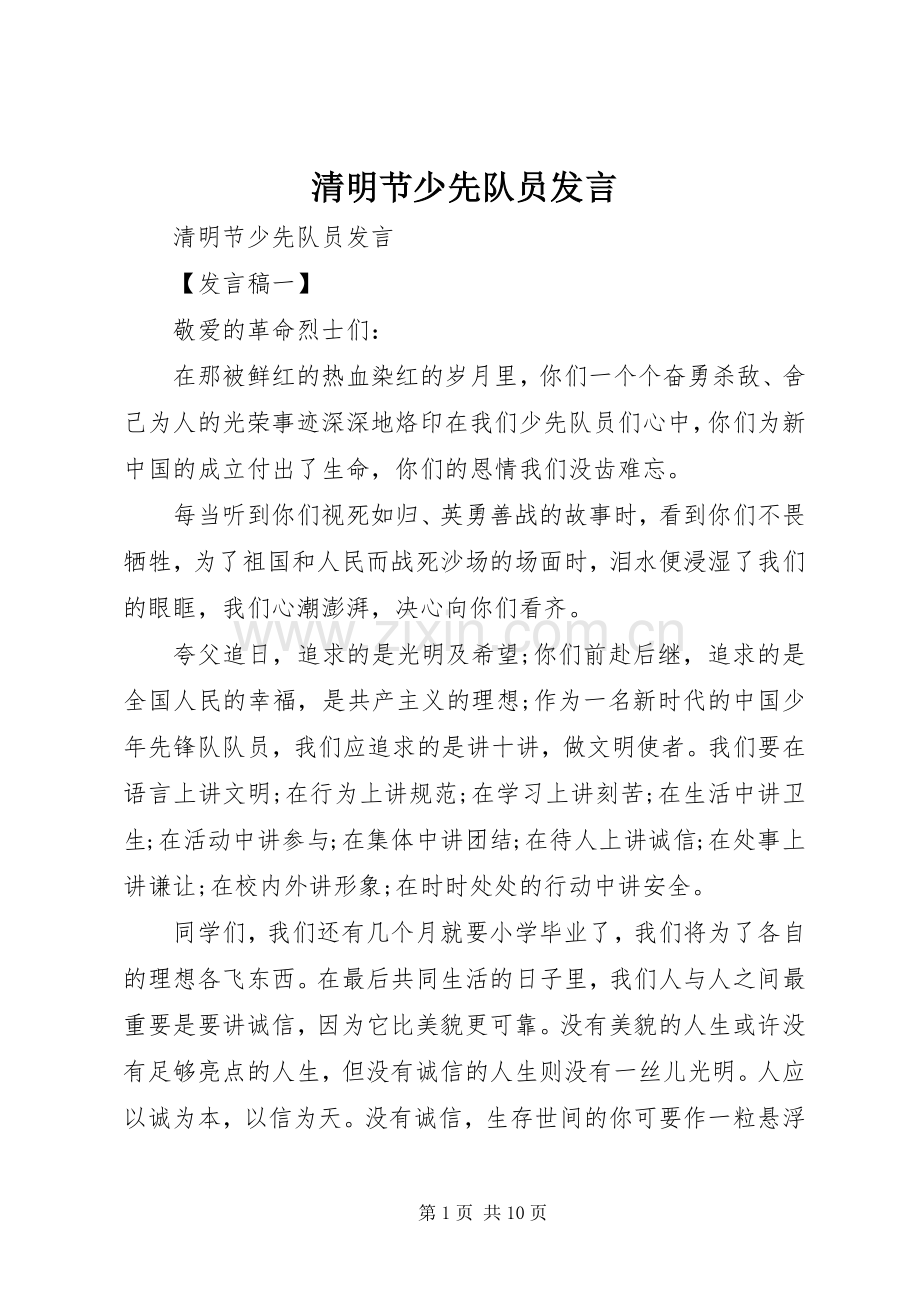 清明节少先队员发言稿.docx_第1页