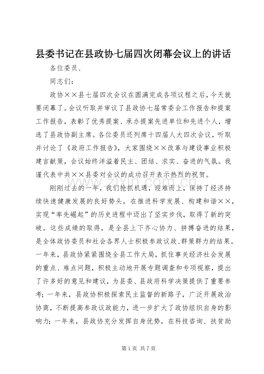 县委书记在县政协七届四次闭幕会议上的讲话.docx_第1页