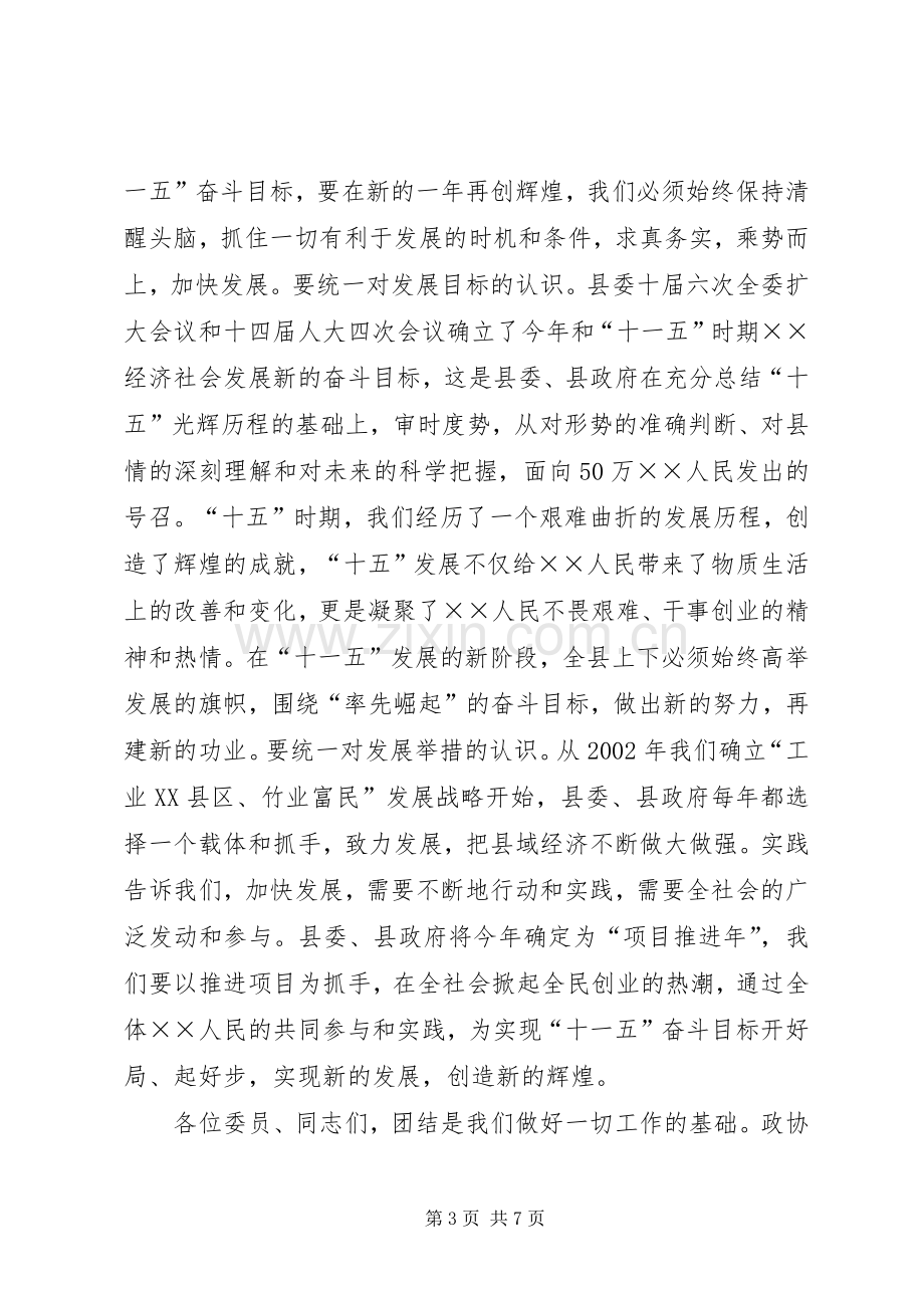 县委书记在县政协七届四次闭幕会议上的讲话.docx_第3页