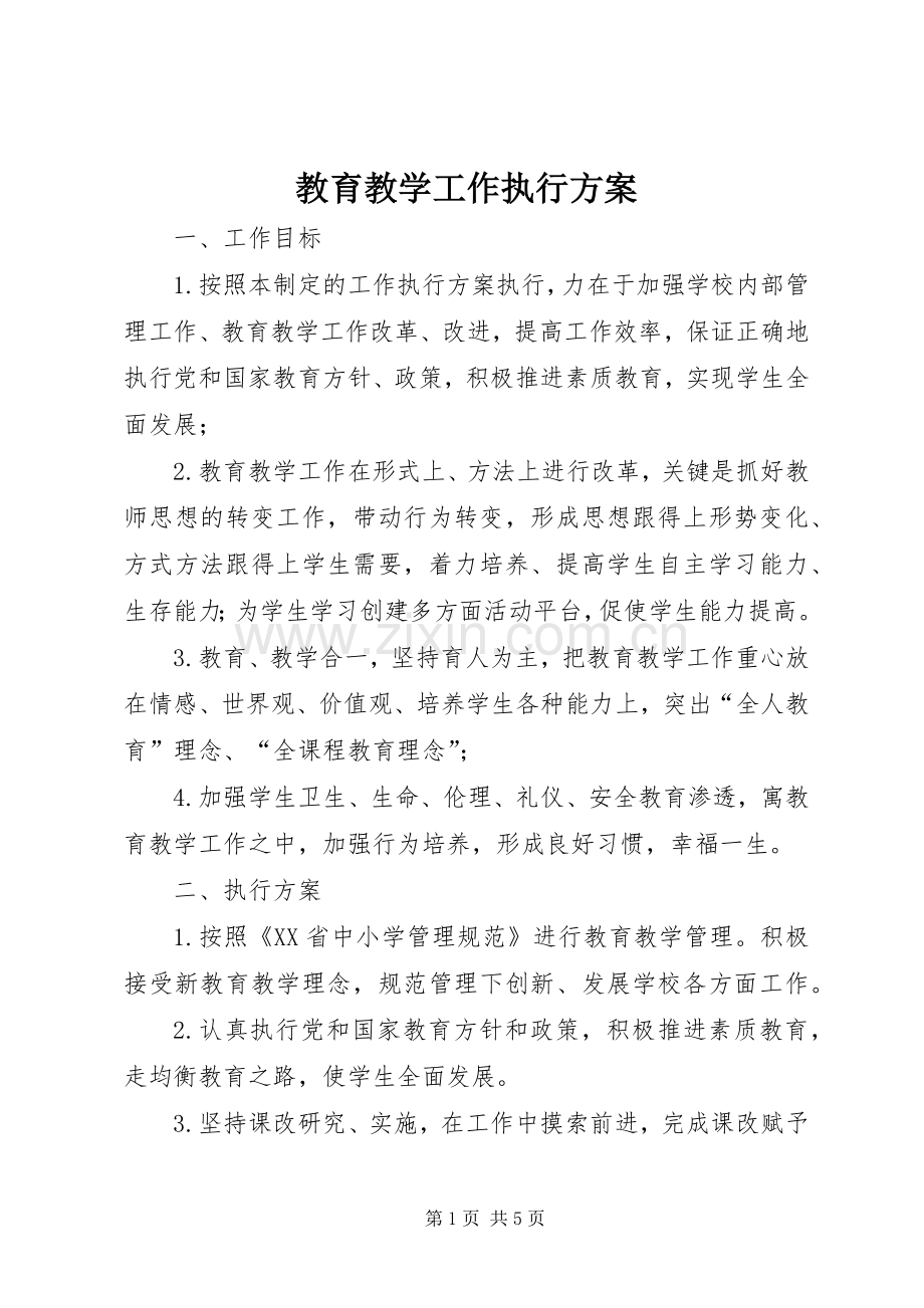 教育教学工作执行实施方案 .docx_第1页