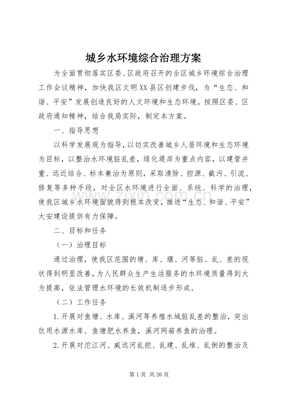 城乡水环境综合治理实施方案.docx_第1页