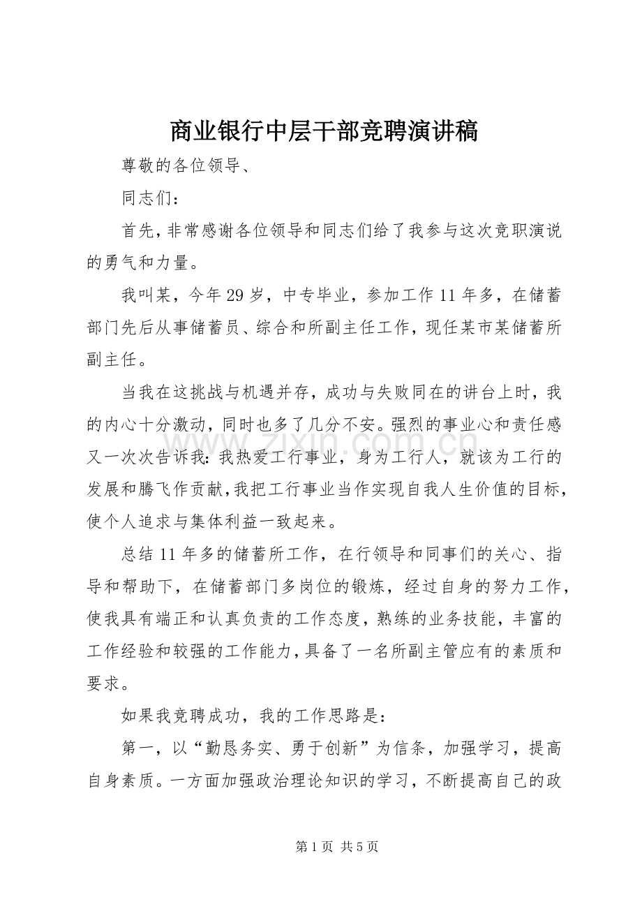 商业银行中层干部竞聘演讲稿.docx_第1页