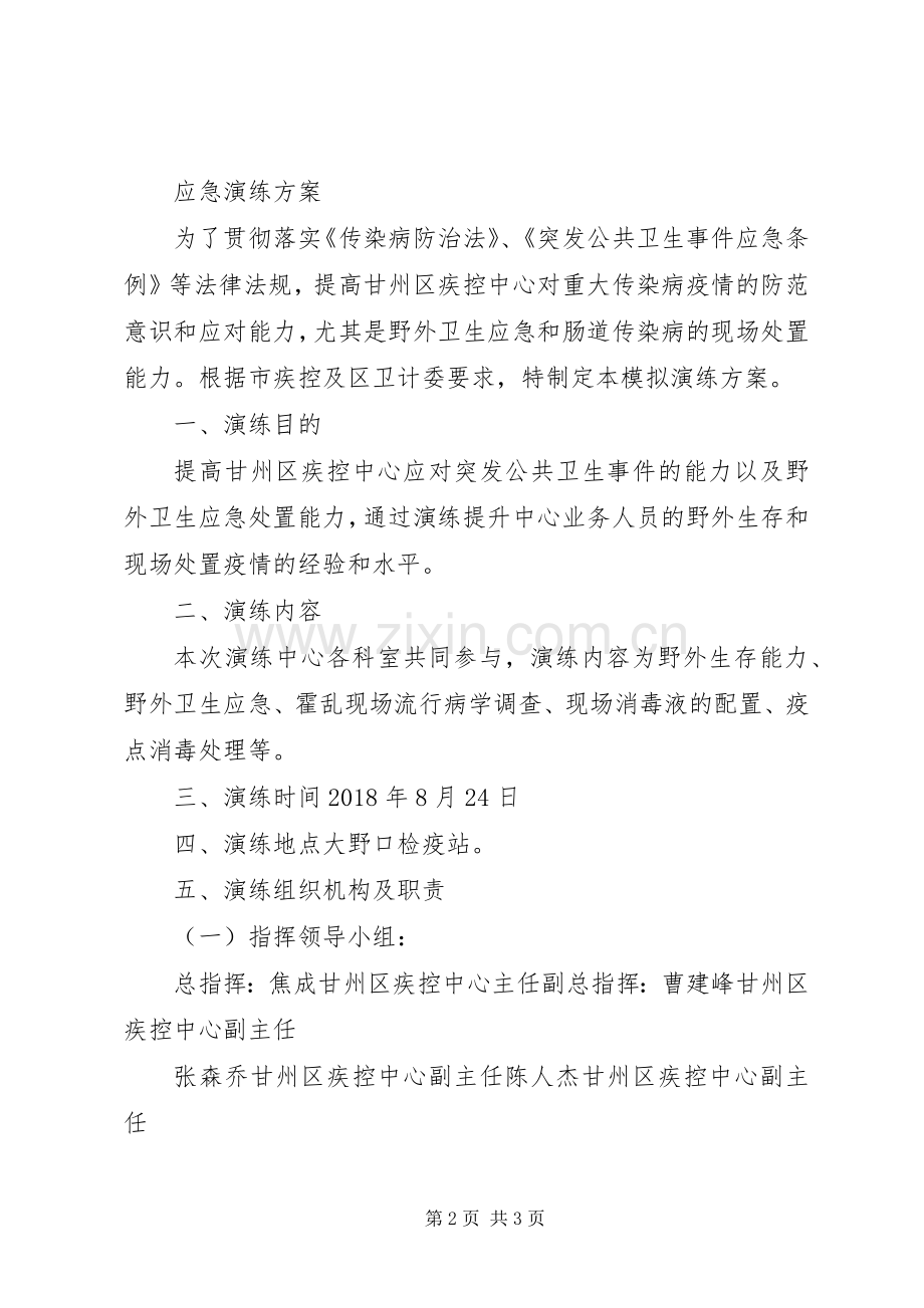 XX年疾病预防控制中心霍乱疫情应急处置演练实施方案 .docx_第2页