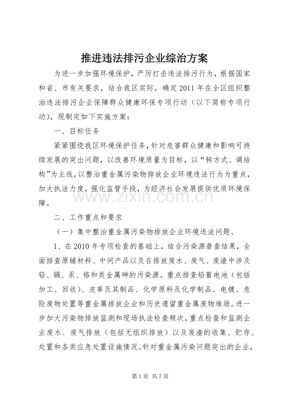 推进违法排污企业综治实施方案.docx_第1页