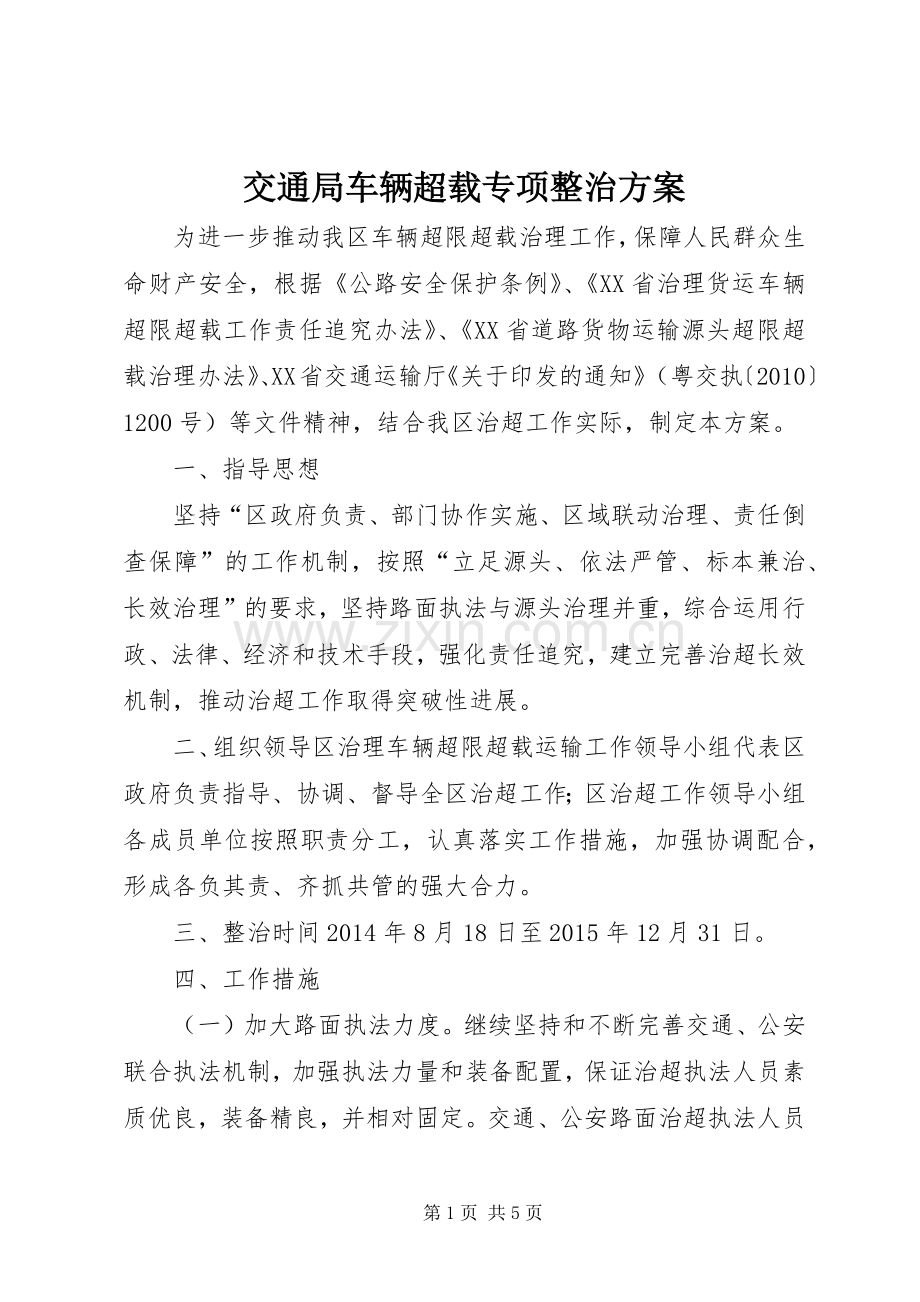 交通局车辆超载专项整治实施方案.docx_第1页