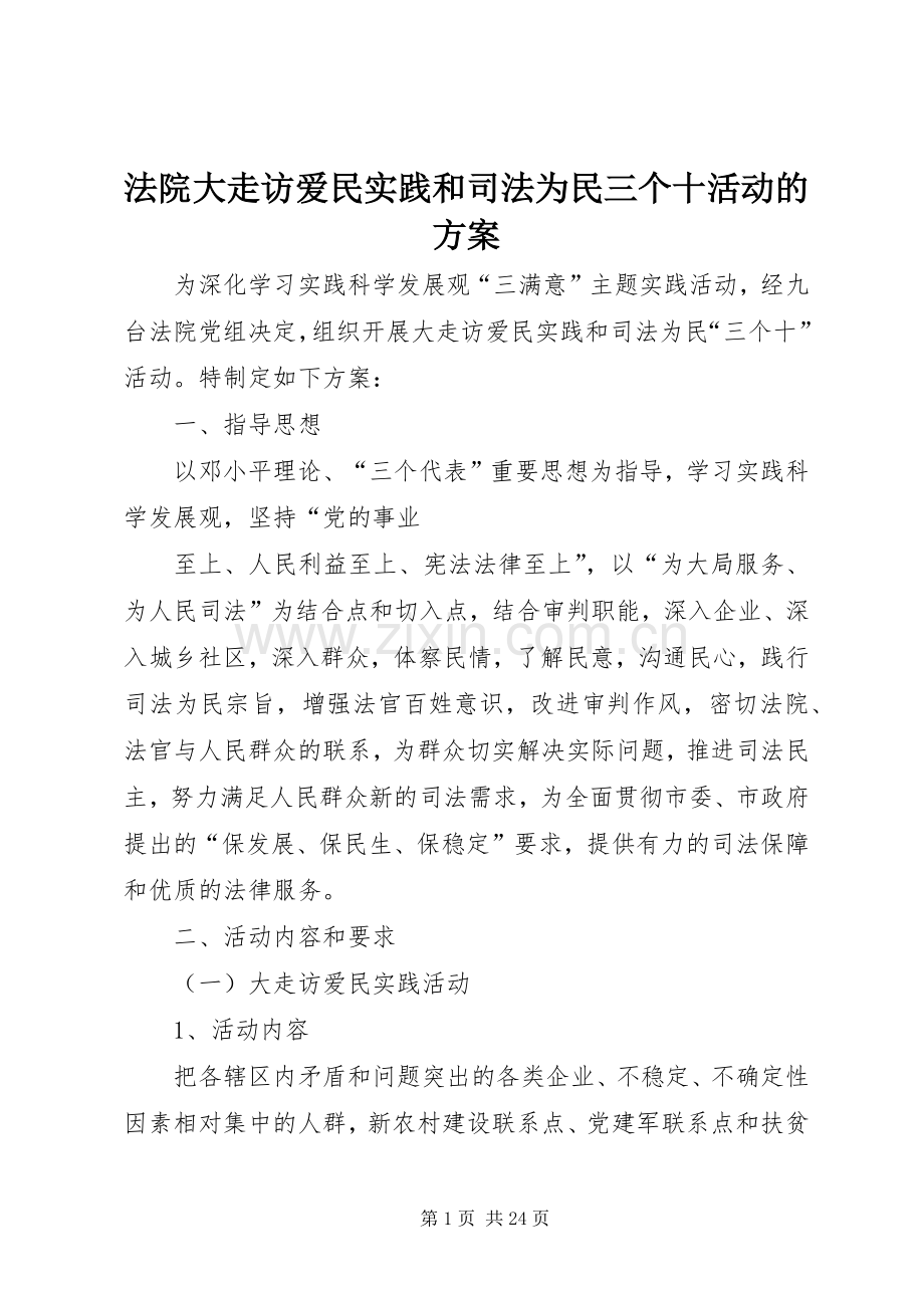 法院大走访爱民实践和司法为民三个十活动的实施方案.docx_第1页