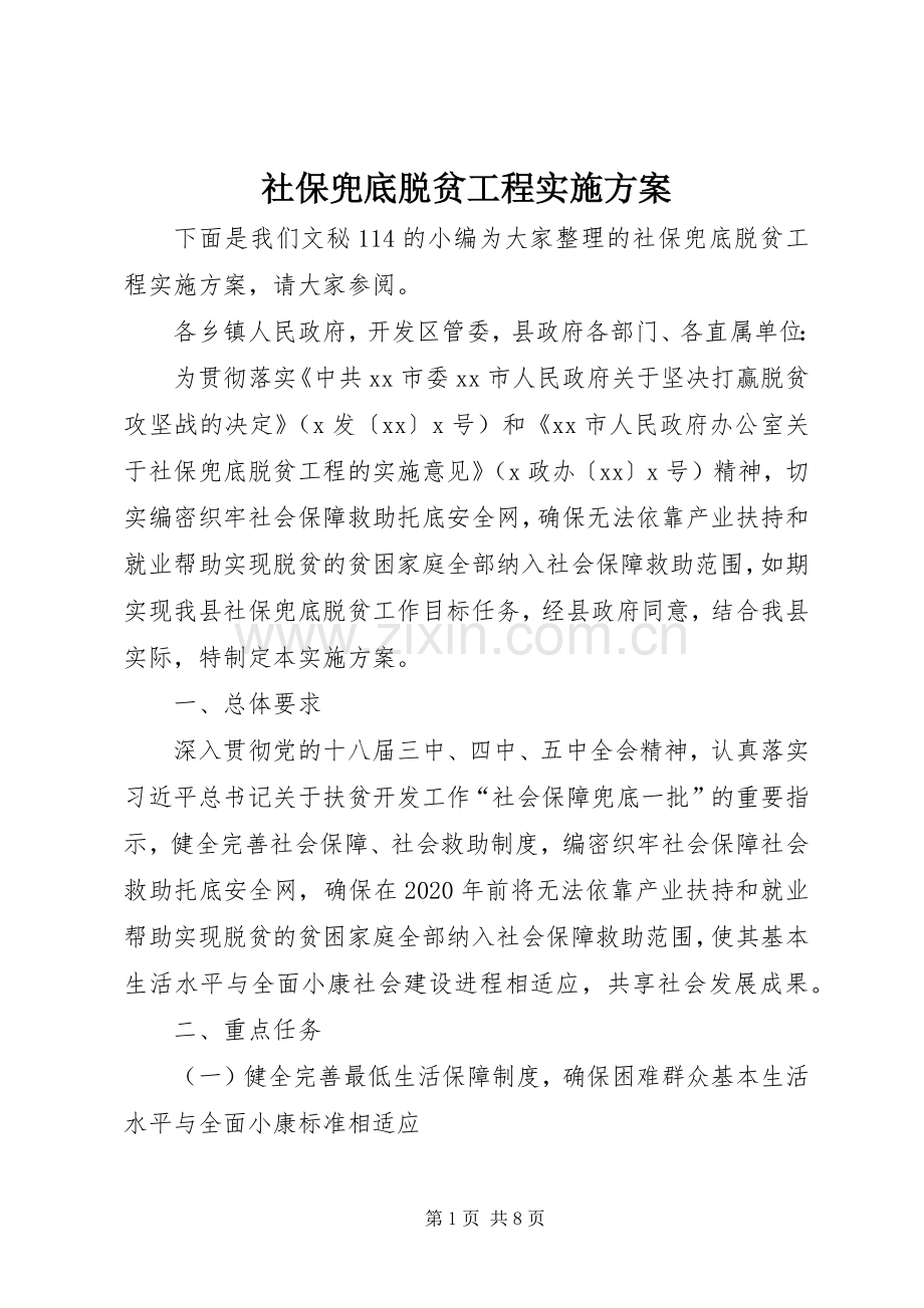 社保兜底脱贫工程方案.docx_第1页