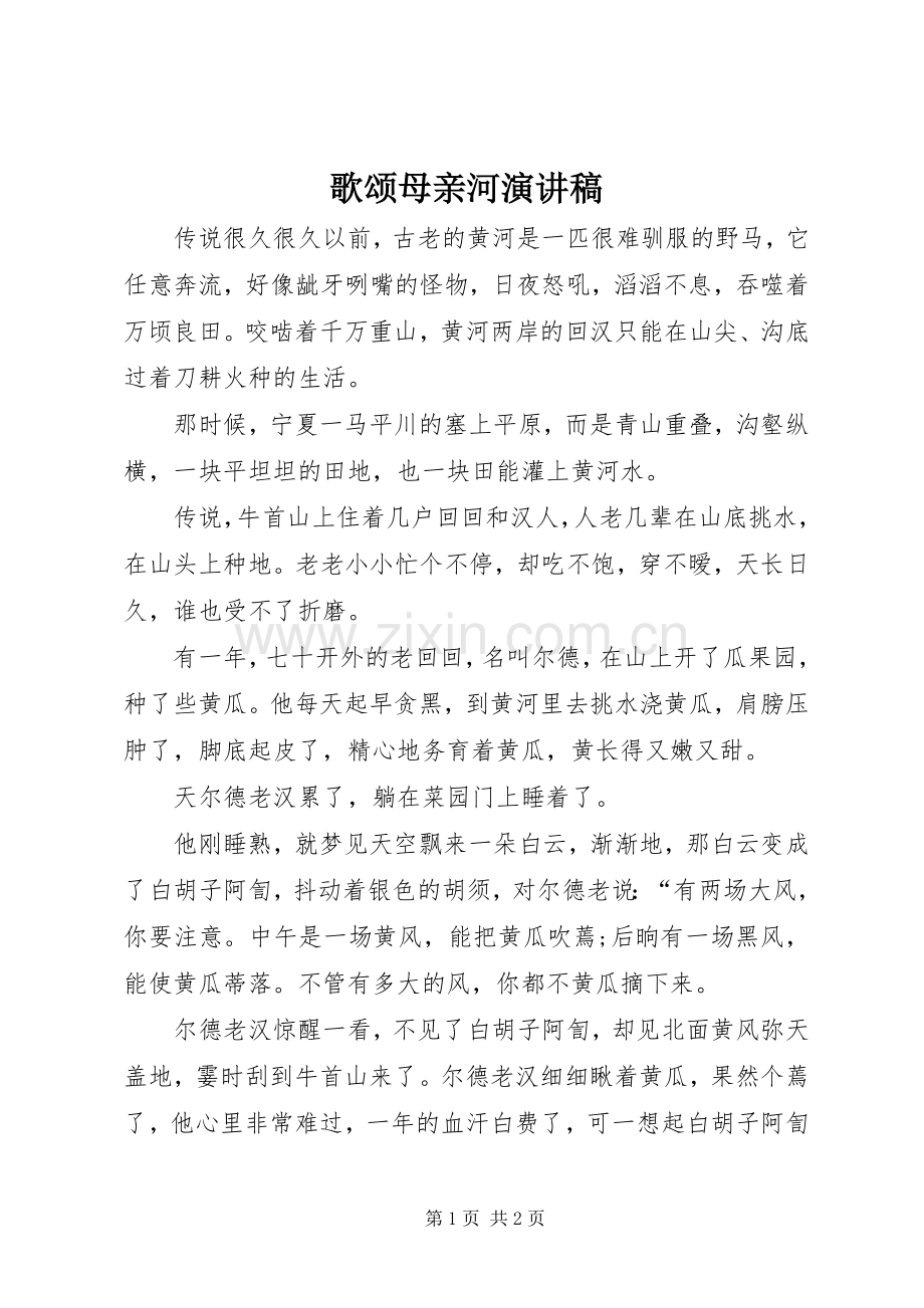 歌颂母亲河演讲稿.docx_第1页