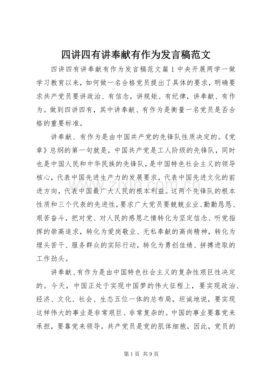 四讲四有讲奉献有作为发言范文.docx_第1页