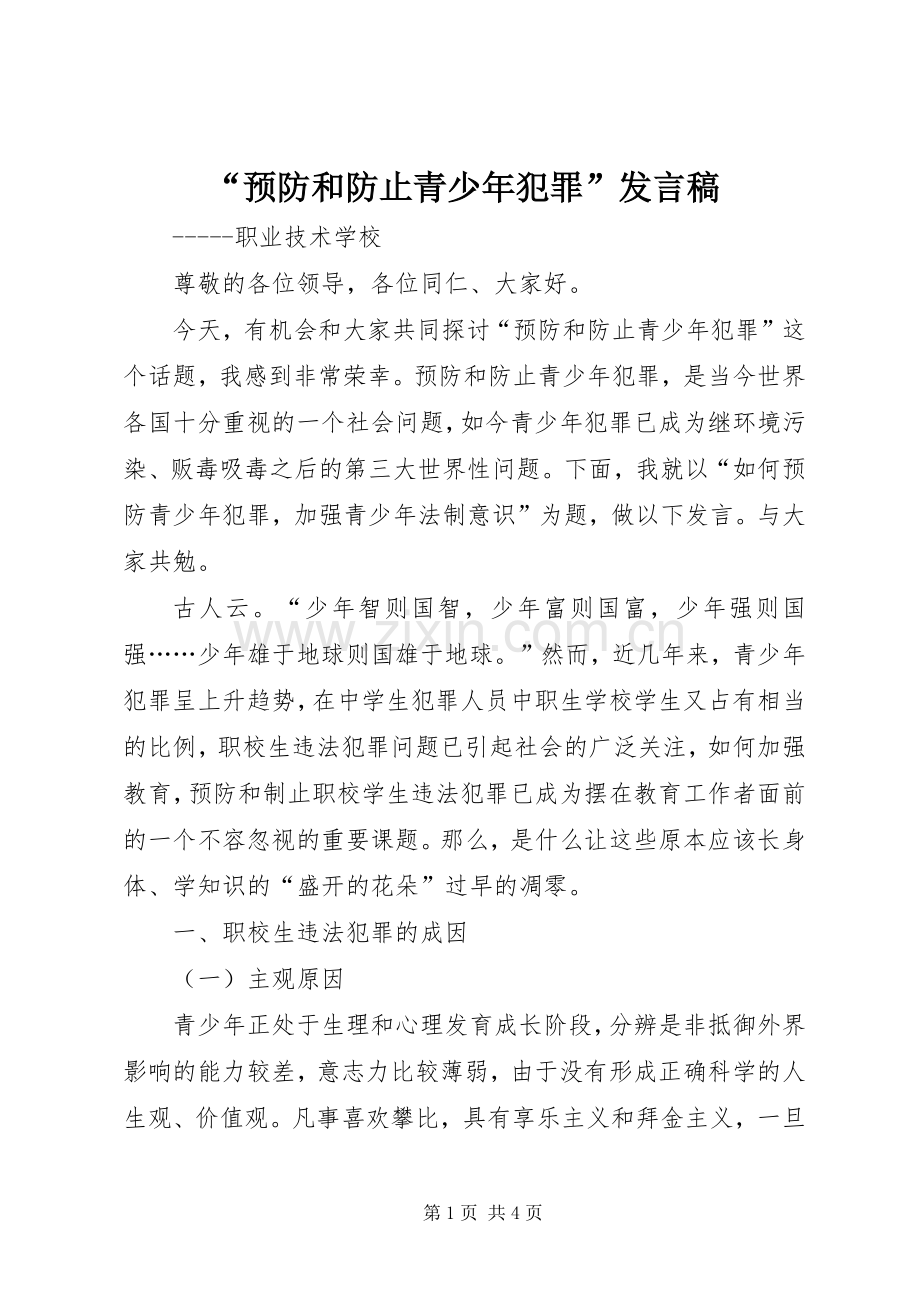 “预防和防止青少年犯罪”发言.docx_第1页