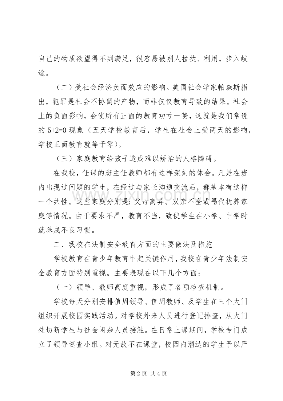 “预防和防止青少年犯罪”发言.docx_第2页