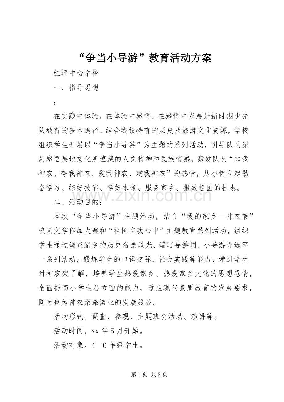 “争当小导游”教育活动实施方案.docx_第1页